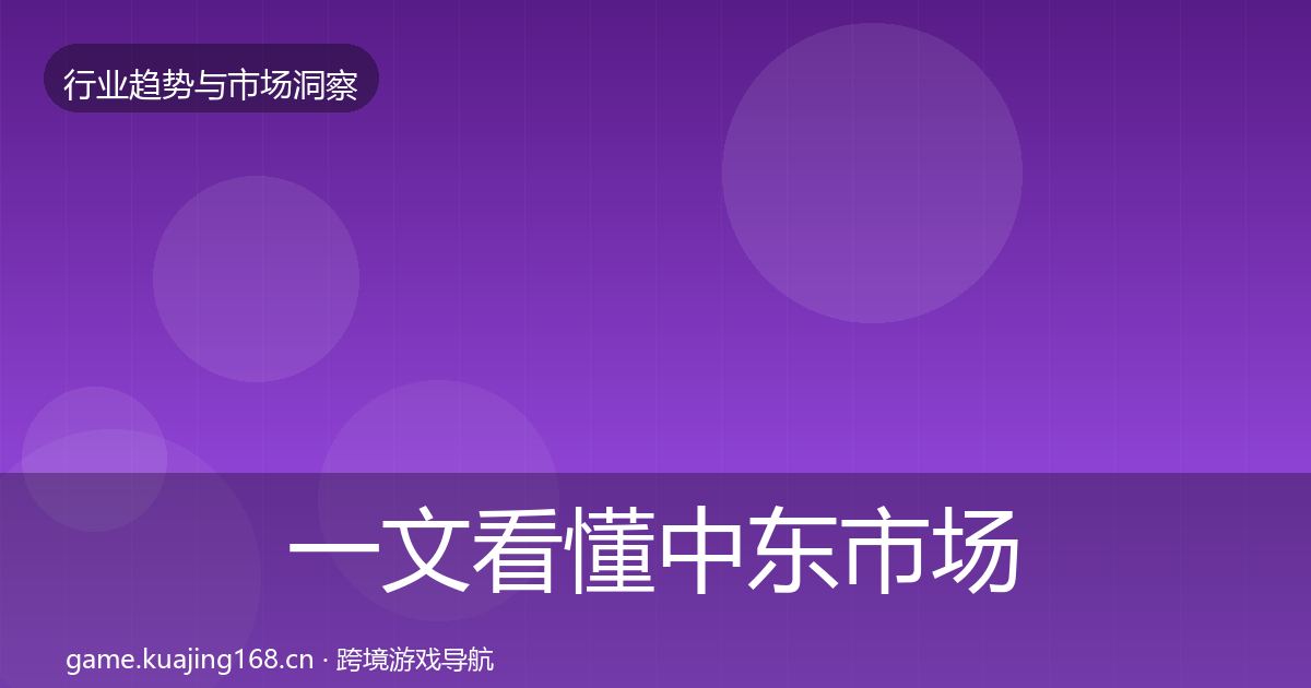 一文看懂中东市场趋势报告｜实用