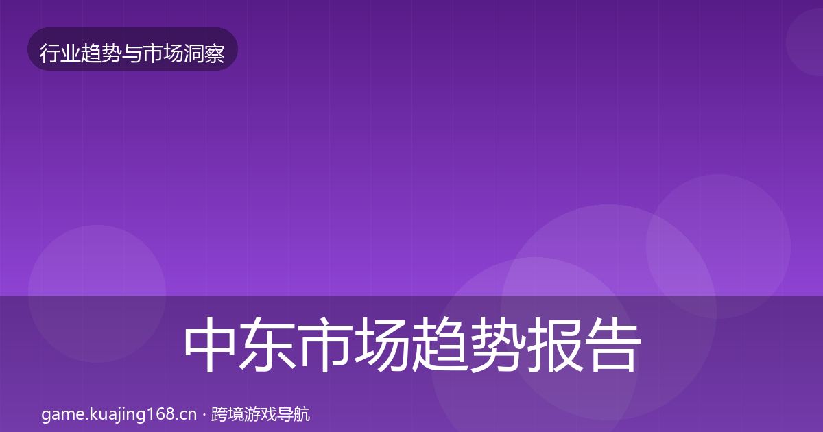 中东市场趋势报告全指南：实用