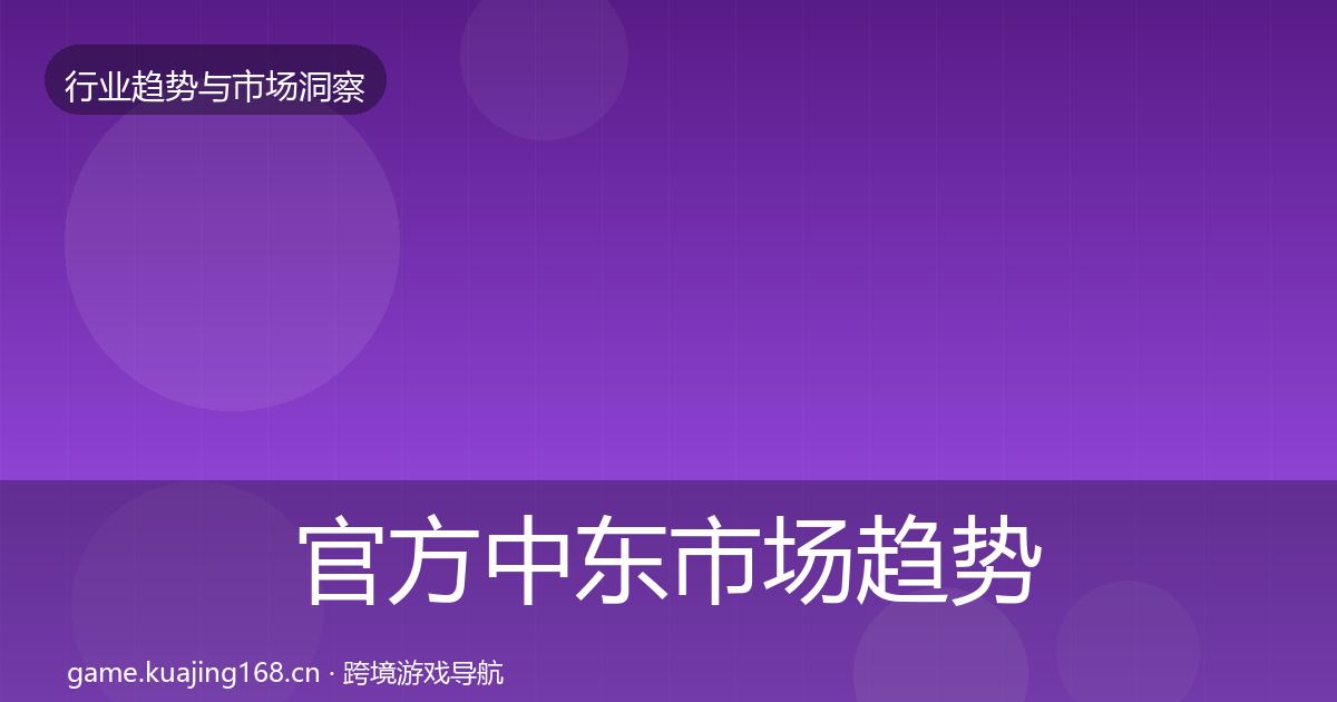 官方中东市场趋势报告