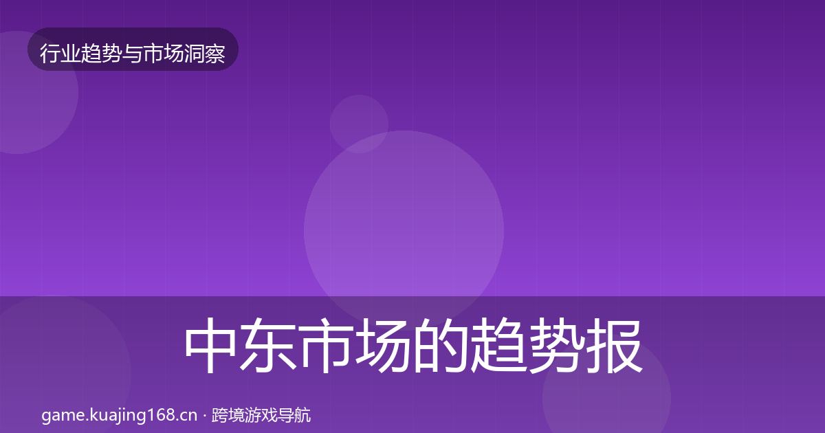 中东市场的趋势报告（官方）