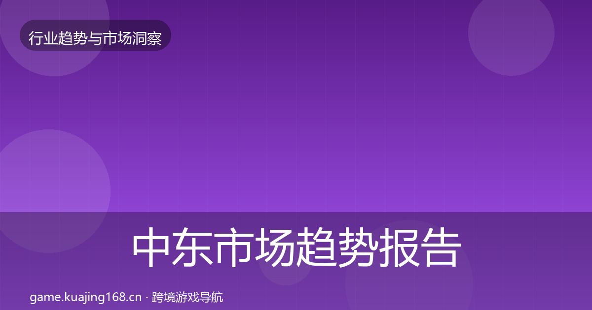 中东市场趋势报告全指南：官方