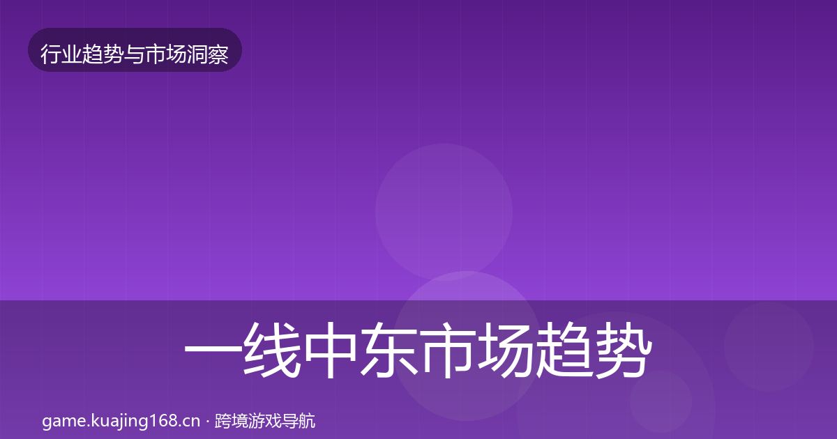 一线中东市场趋势报告