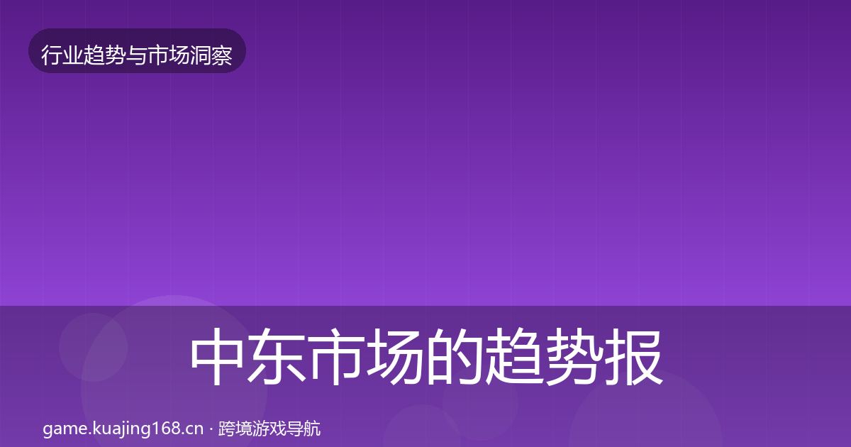 中东市场的趋势报告（一线）