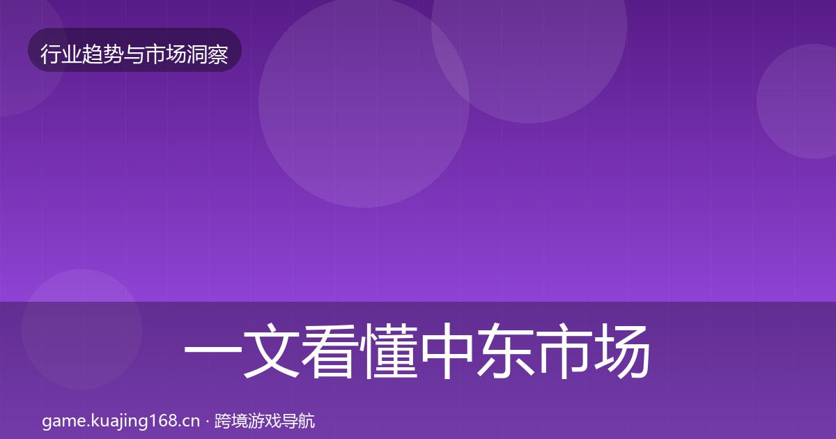 一文看懂中东市场趋势报告｜一线