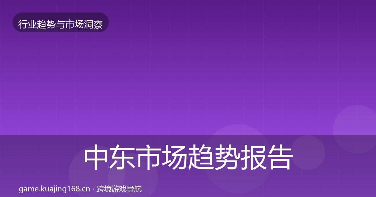 中东市场趋势报告全指南：一线