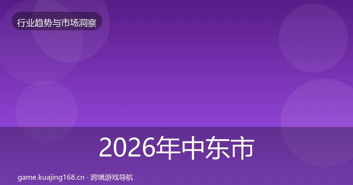 2026年中东市场数据解读