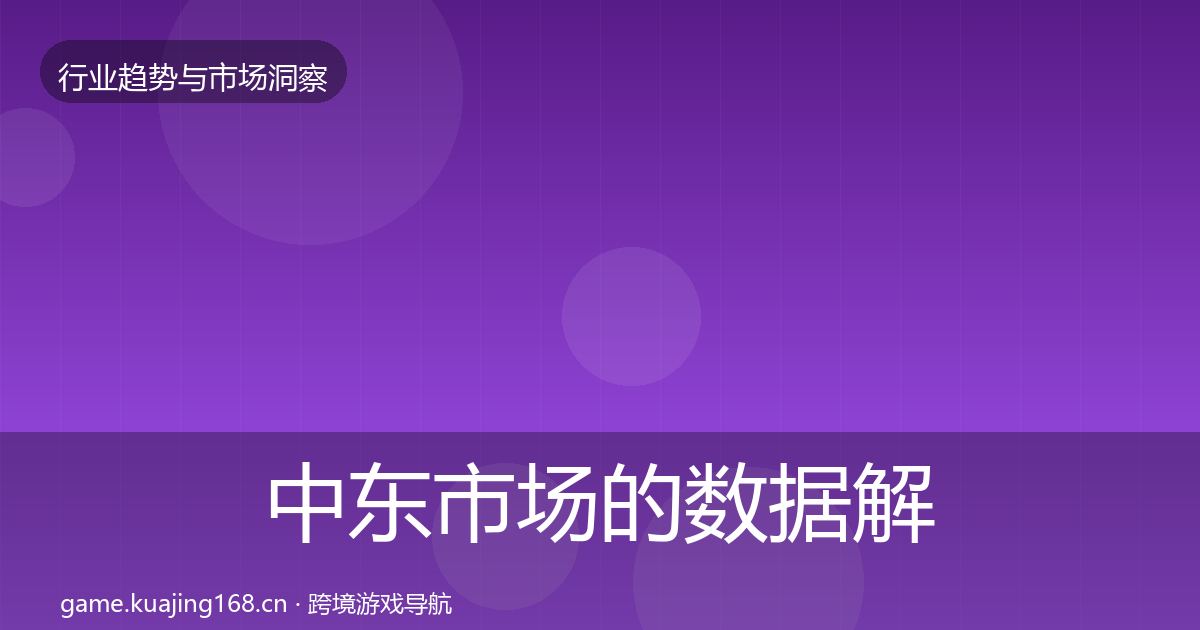 中东市场的数据解读（2026年）