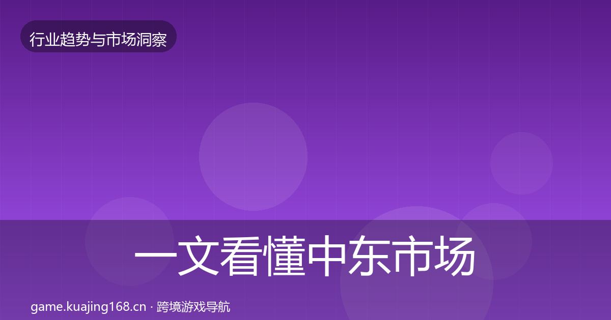 一文看懂中东市场数据解读｜2026年