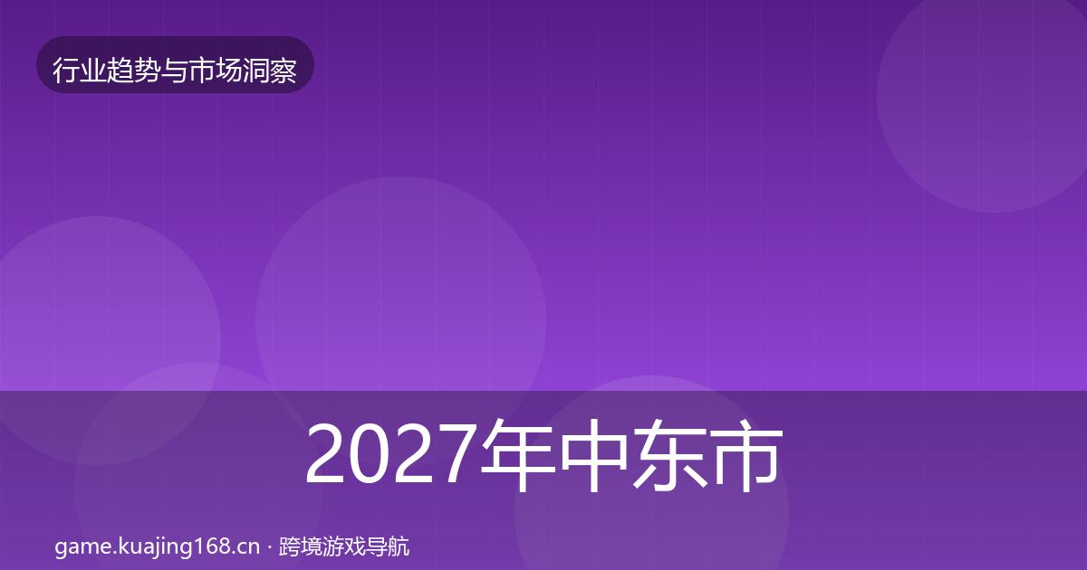 2027年中东市场数据解读