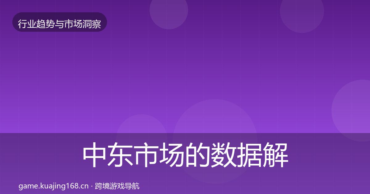 中东市场的数据解读（2027年）