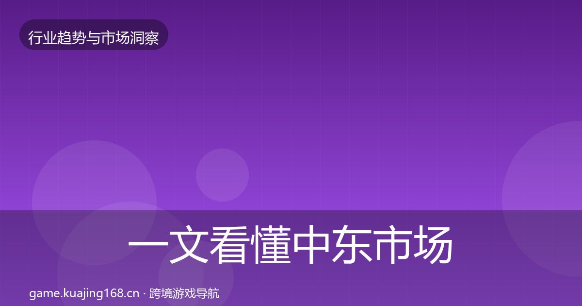 一文看懂中东市场数据解读｜2027年