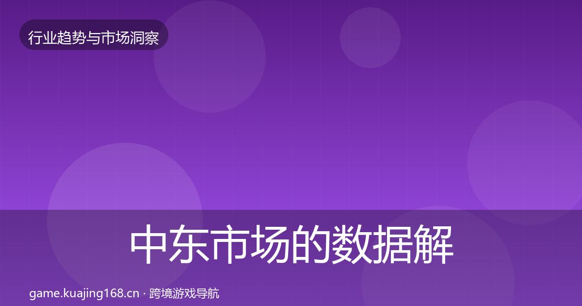 中东市场的数据解读（最新）