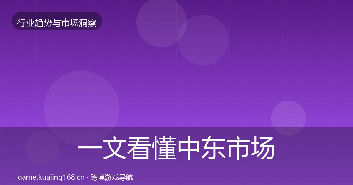 一文看懂中东市场数据解读｜最新