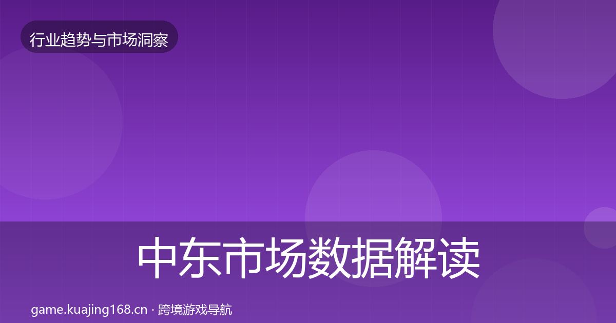 中东市场数据解读全指南：最新