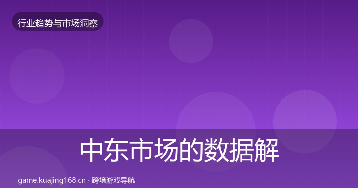 中东市场的数据解读（全面）
