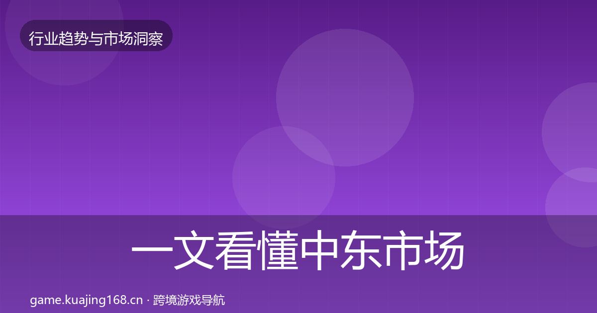 一文看懂中东市场数据解读｜全面