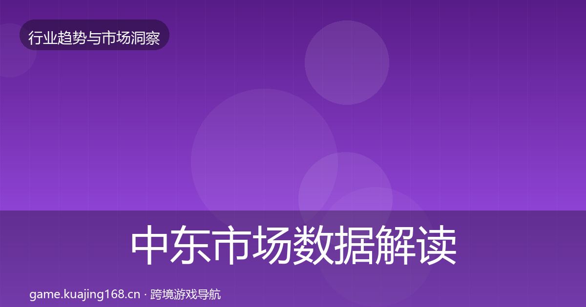 中东市场数据解读全指南：全面