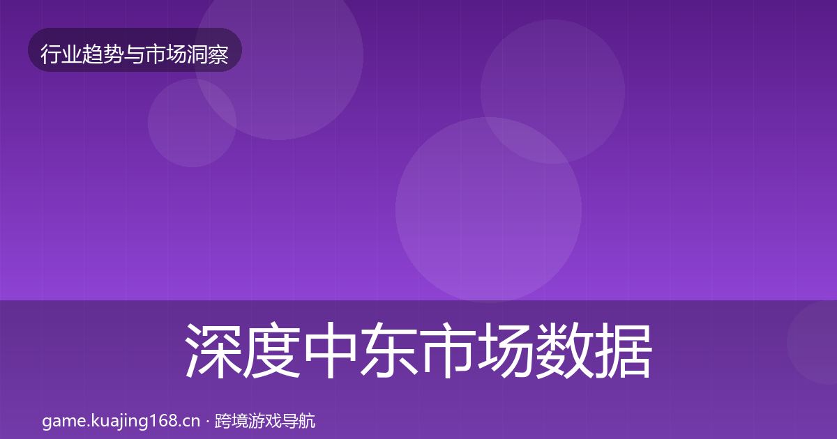 深度中东市场数据解读