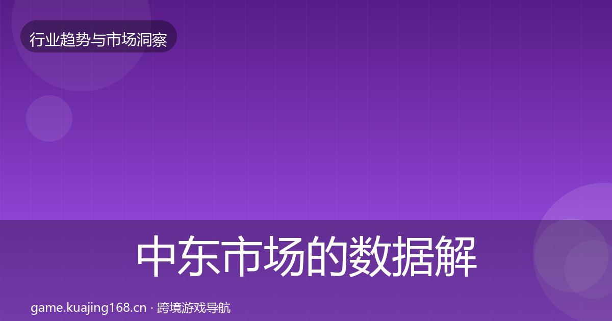 中东市场的数据解读（深度）