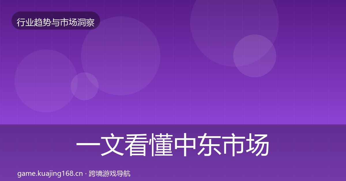一文看懂中东市场数据解读｜深度