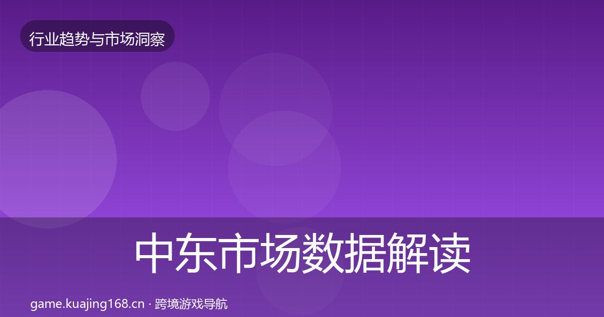 中东市场数据解读全指南：深度