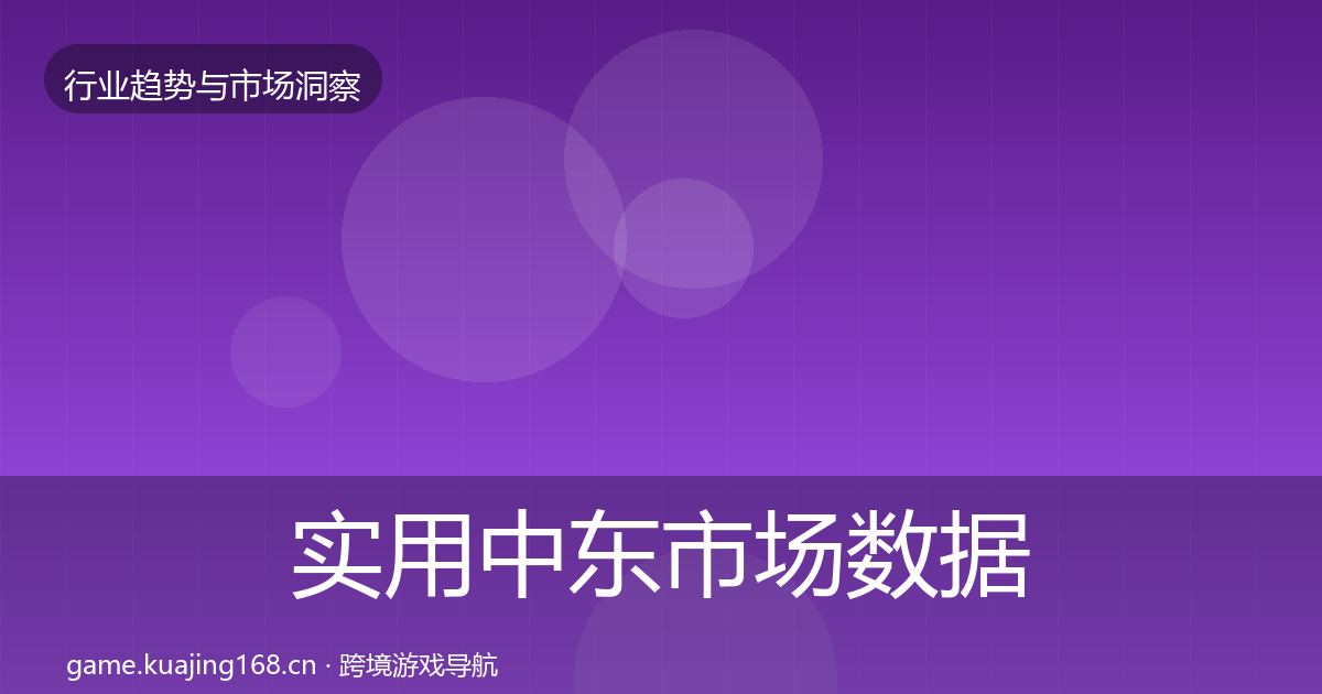 实用中东市场数据解读