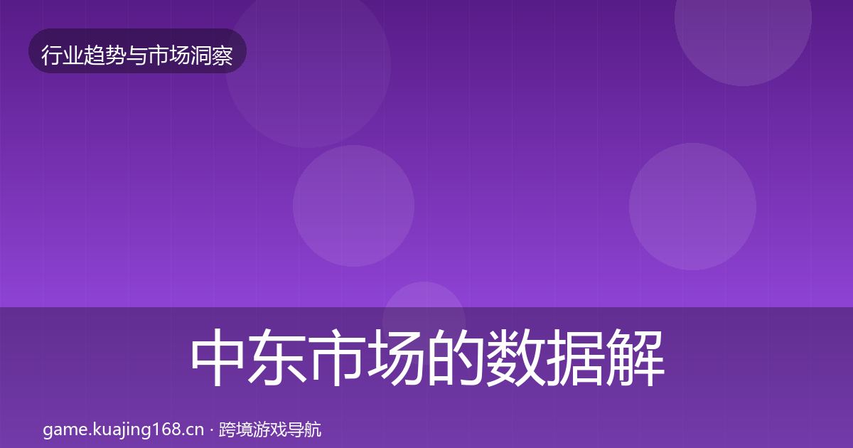 中东市场的数据解读（实用）