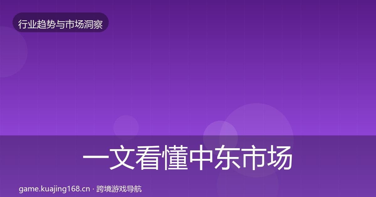 一文看懂中东市场数据解读｜实用