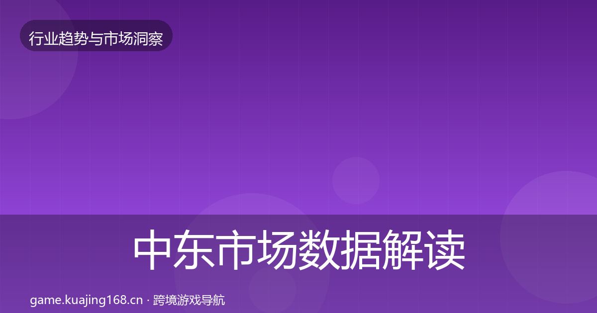 中东市场数据解读全指南：实用