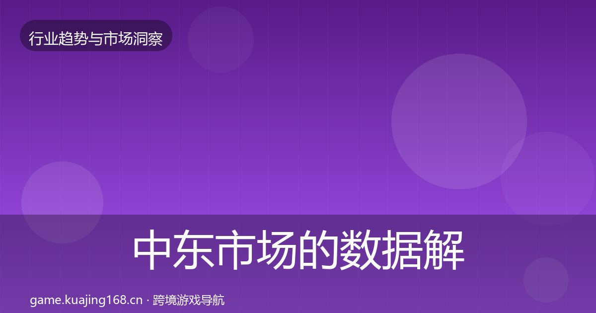 中东市场的数据解读（官方）