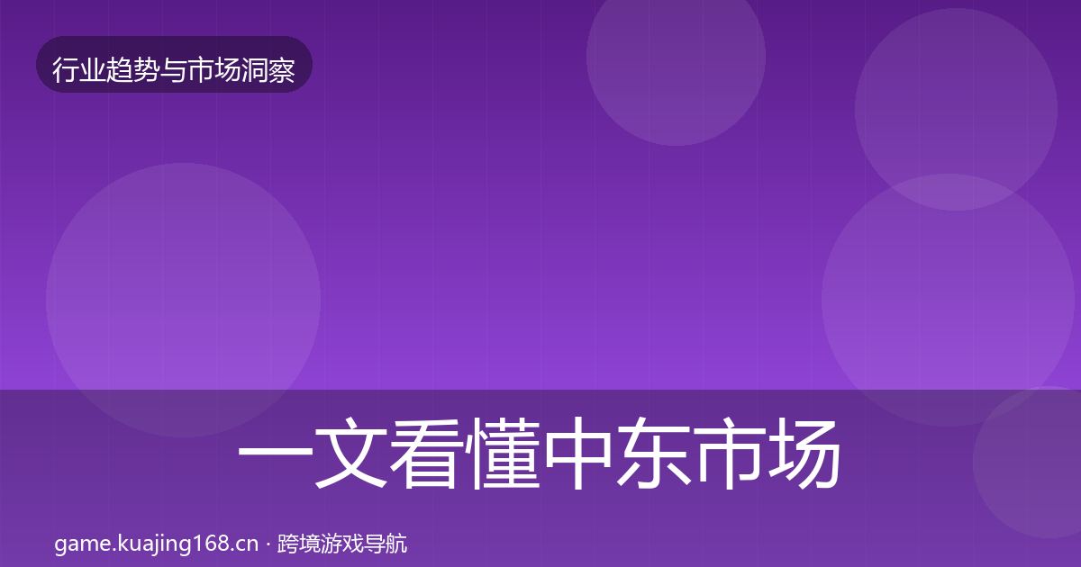 一文看懂中东市场数据解读｜官方