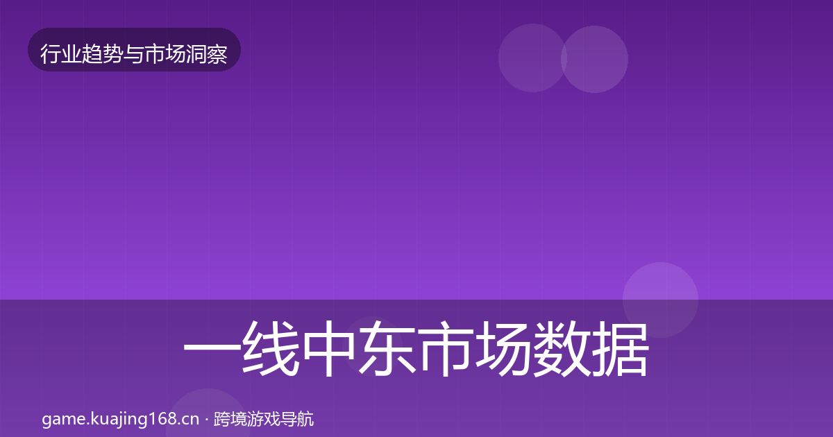 一线中东市场数据解读