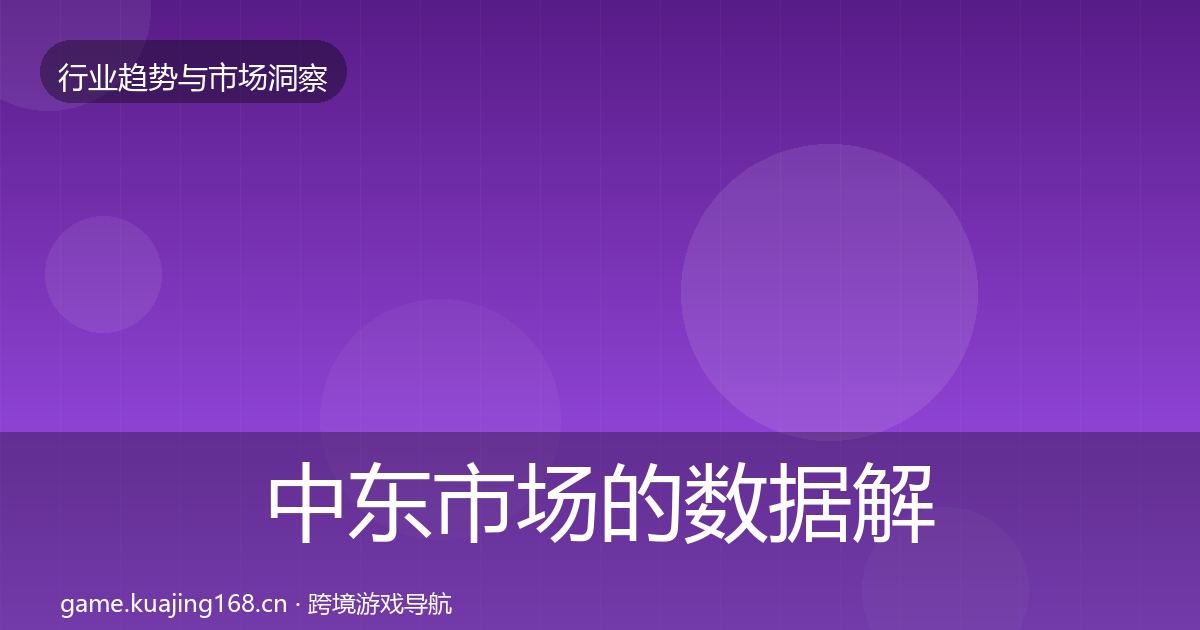 中东市场的数据解读（一线）