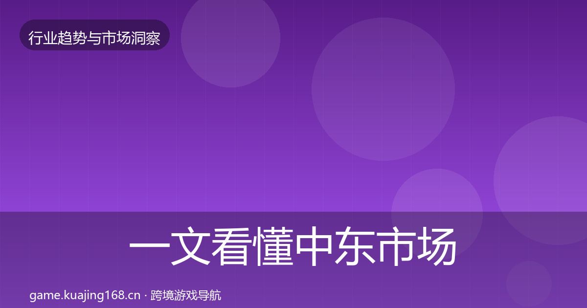 一文看懂中东市场数据解读｜一线