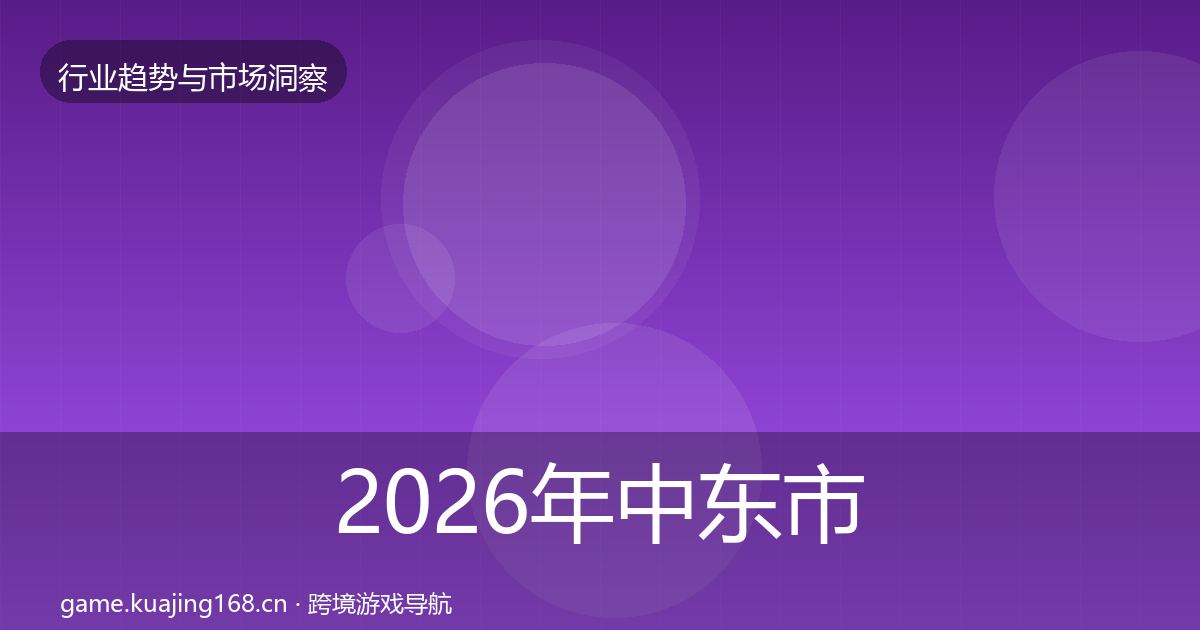 2026年中东市场机会分析