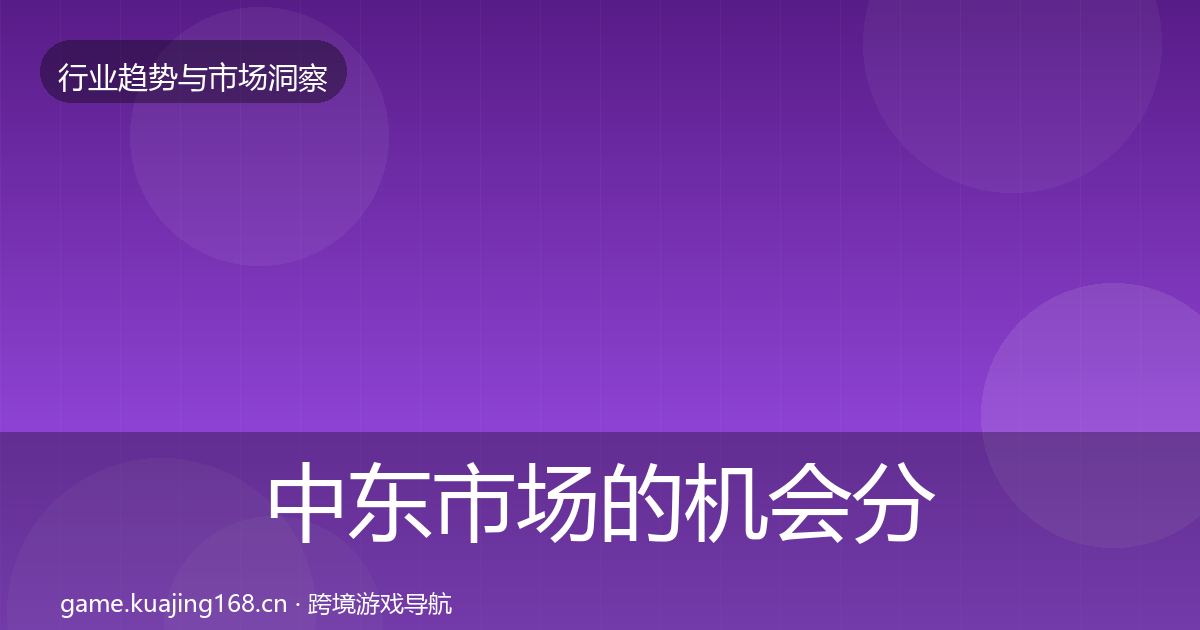 中东市场的机会分析（2026年）