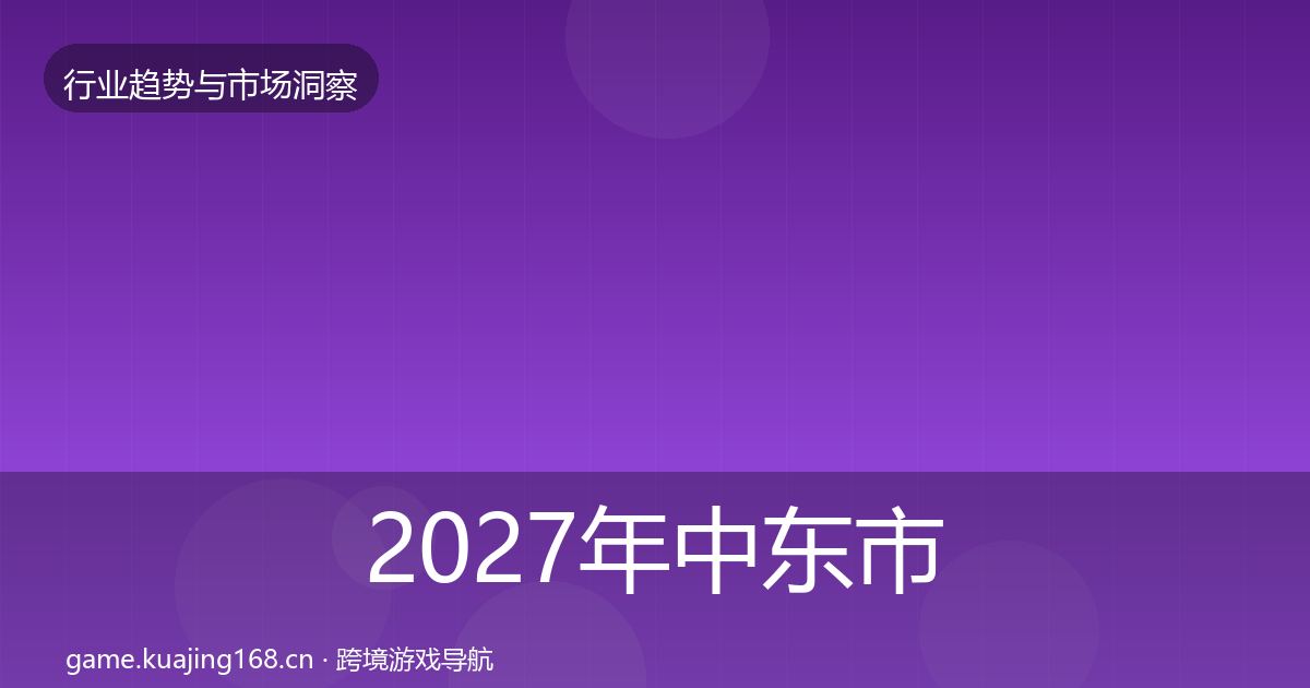 2027年中东市场机会分析
