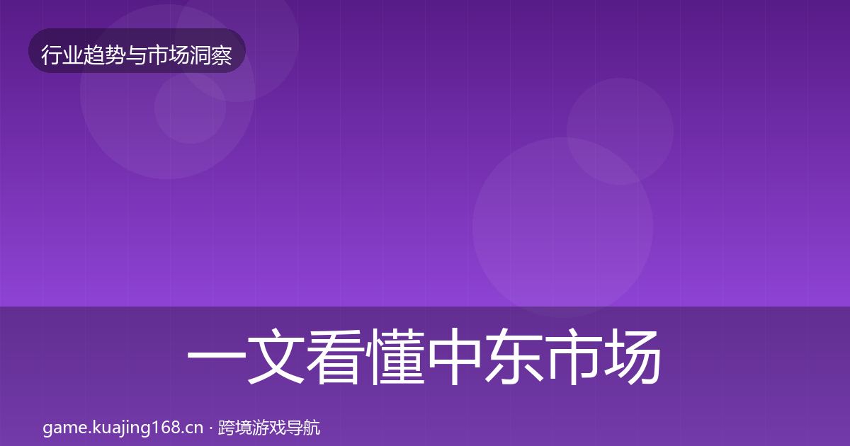 一文看懂中东市场机会分析｜2027年