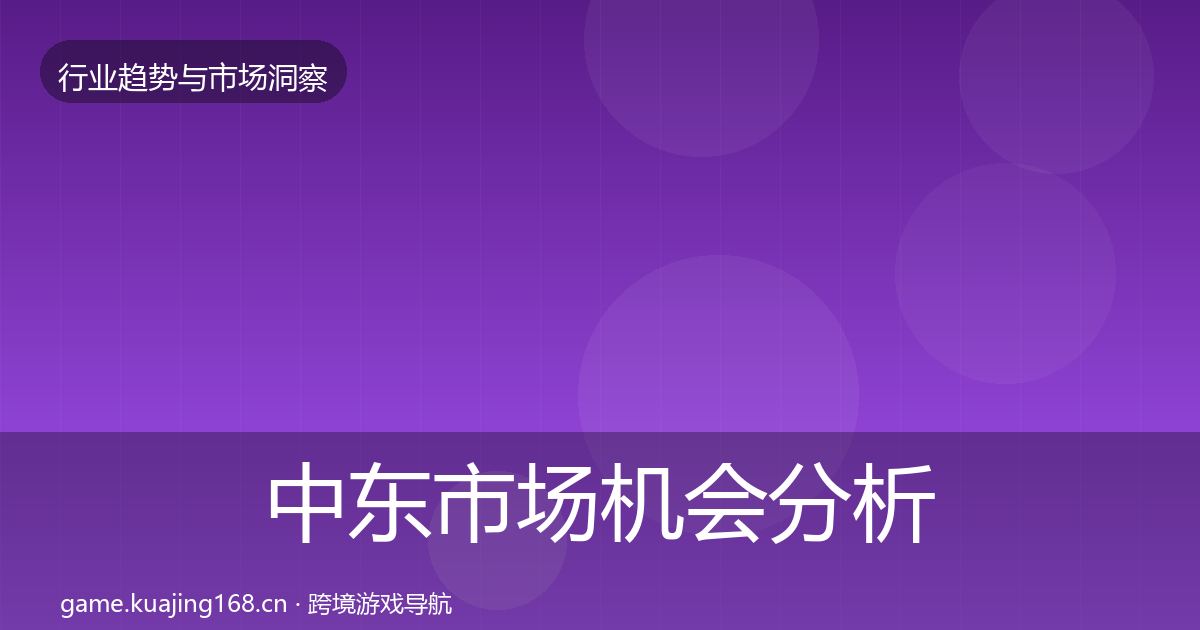 中东市场机会分析全指南：2027年