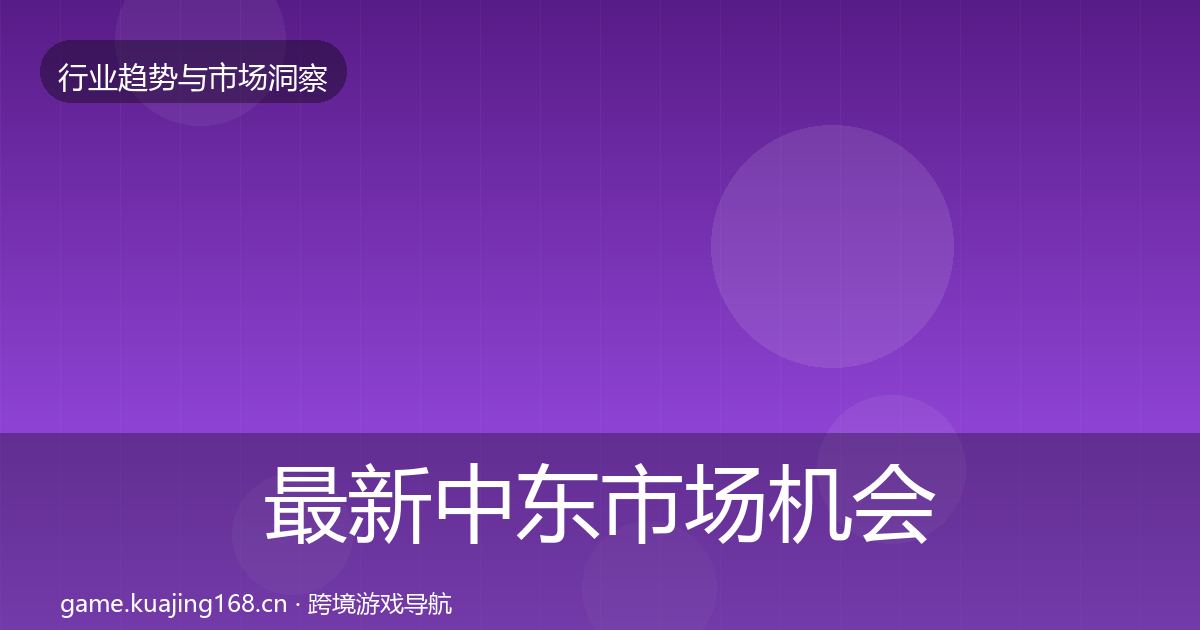 最新中东市场机会分析