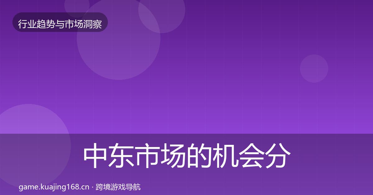 中东市场的机会分析（最新）