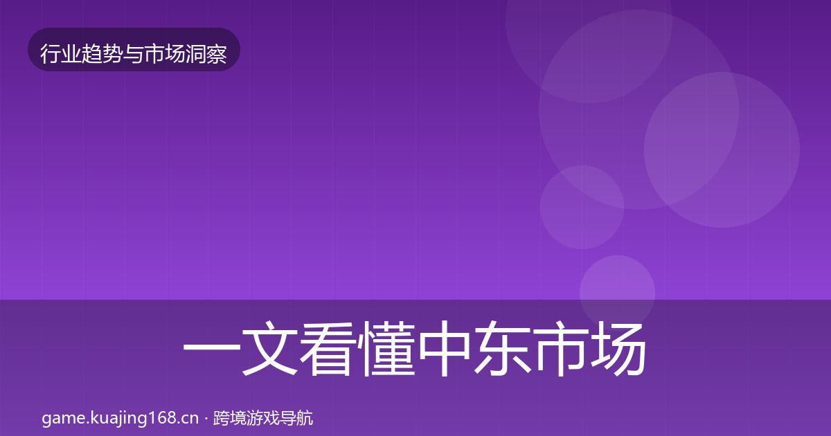 一文看懂中东市场机会分析｜最新