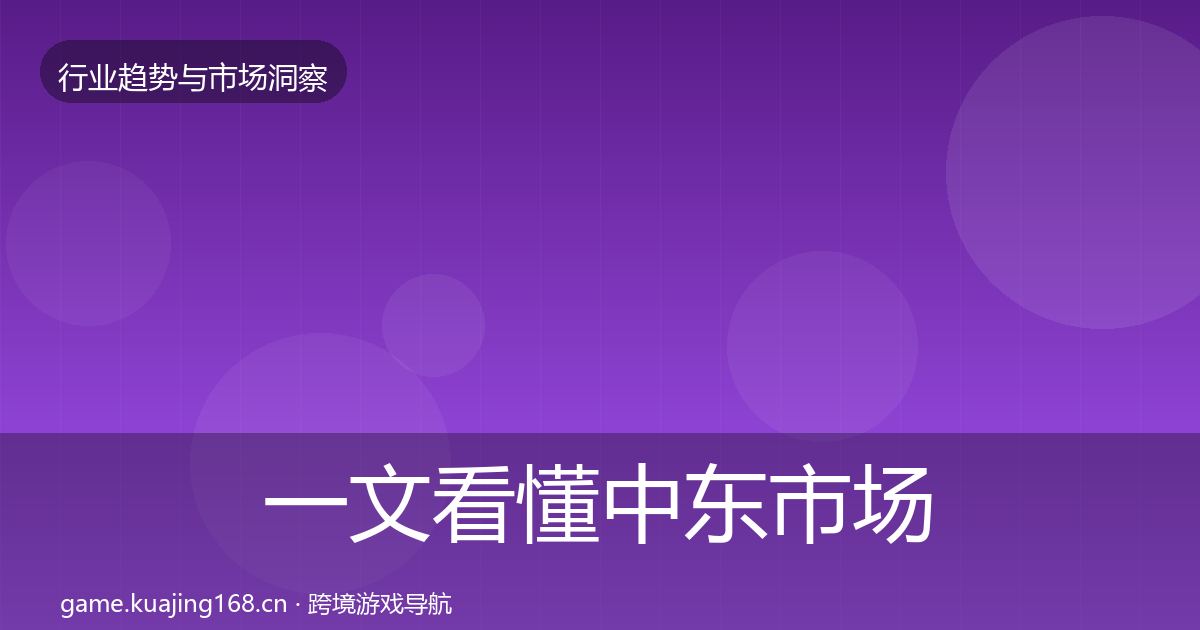 一文看懂中东市场机会分析｜全面