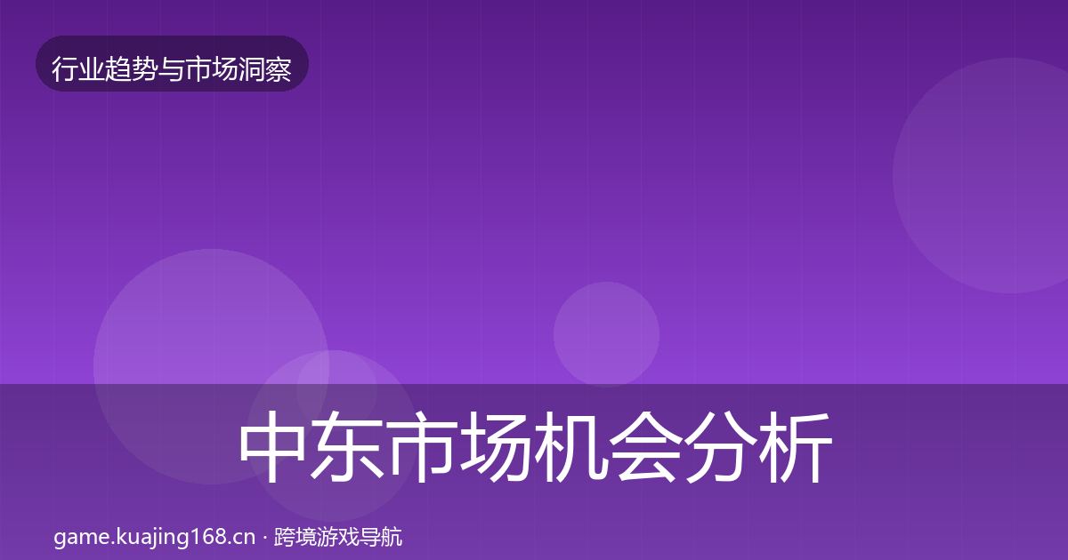 中东市场机会分析全指南:全面