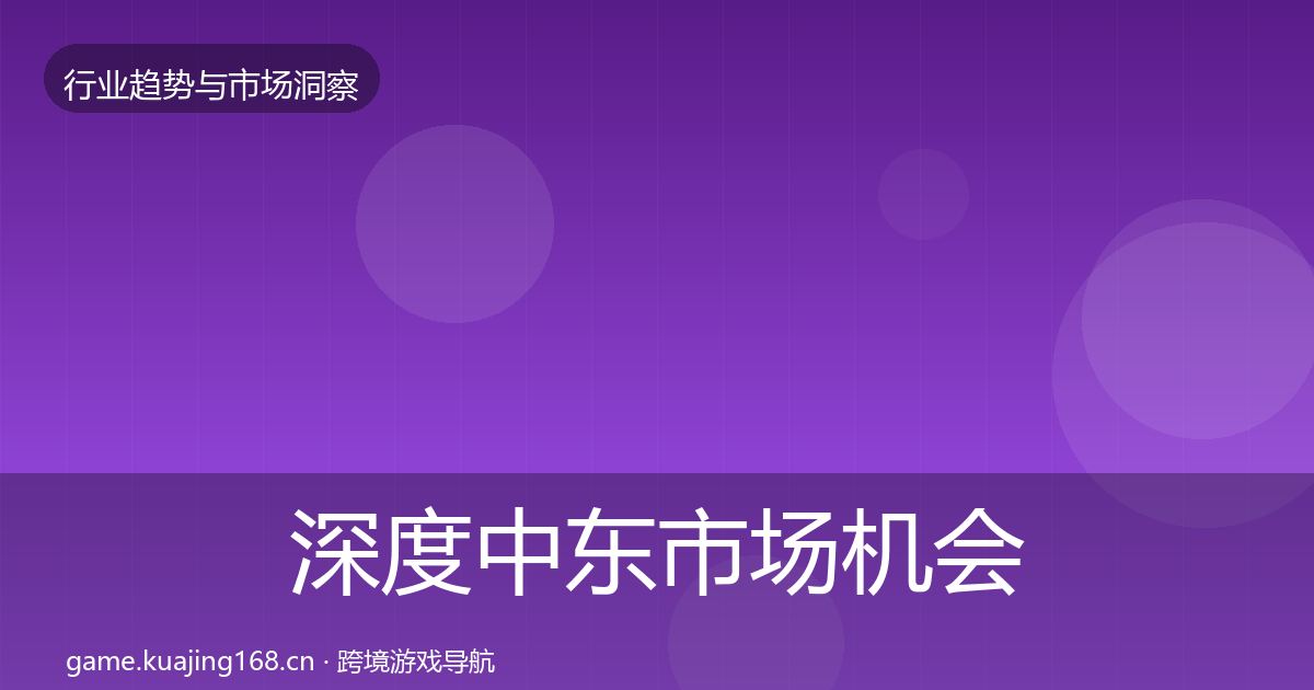 深度中东市场机会分析