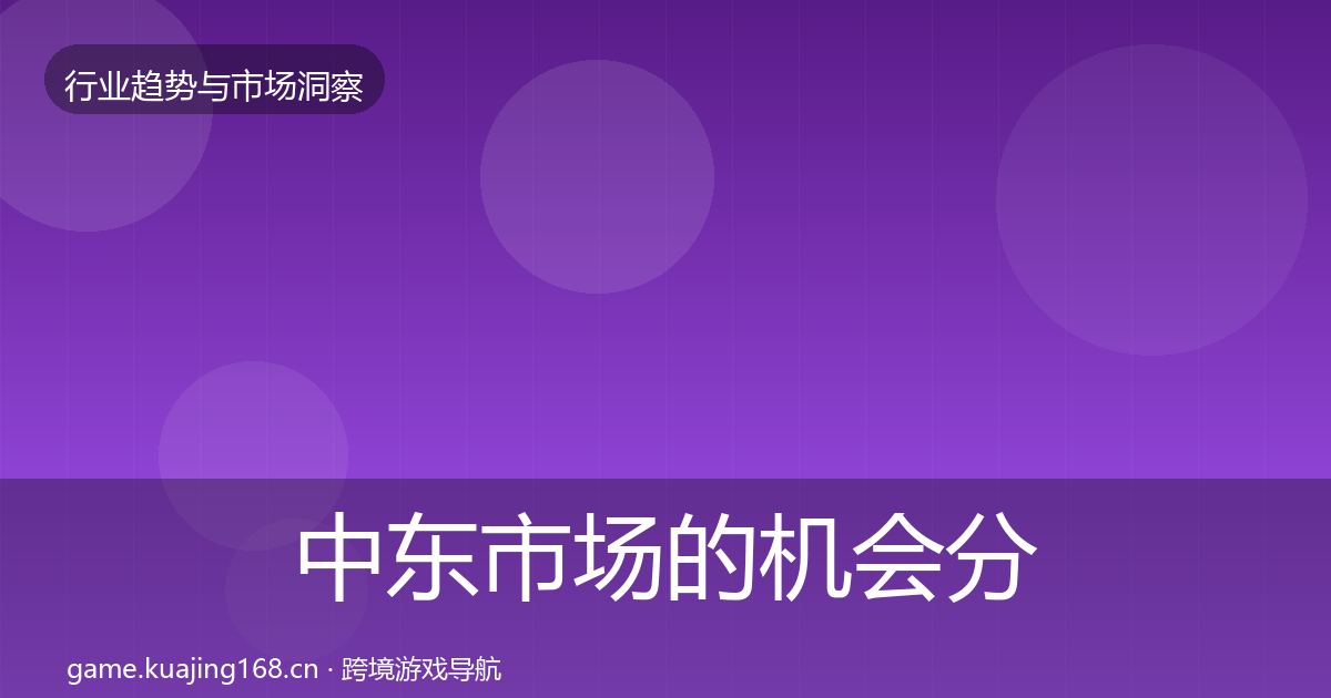 中东市场的机会分析（深度）