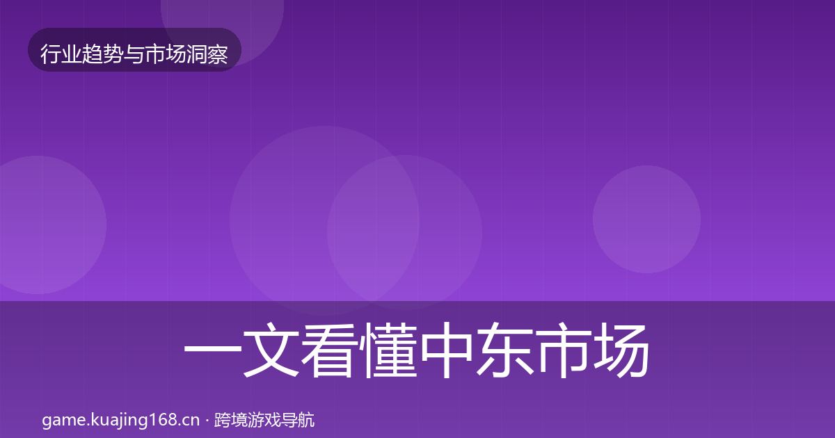 一文看懂中东市场机会分析|深度
