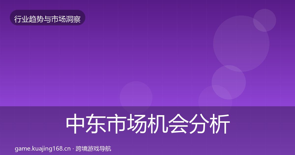 中东市场机会分析全指南：深度