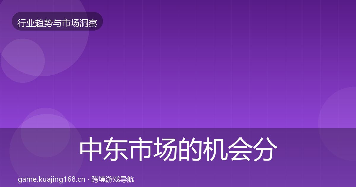 中东市场的机会分析（实用）