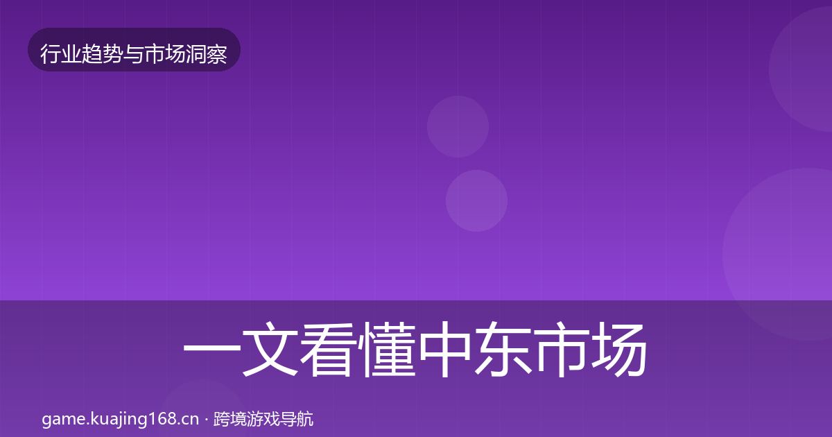 一文看懂中东市场机会分析｜实用